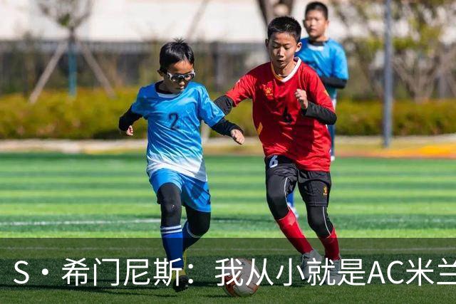 S·希门尼斯：我从小就是AC米兰球迷，对这支俱乐部充满了感激